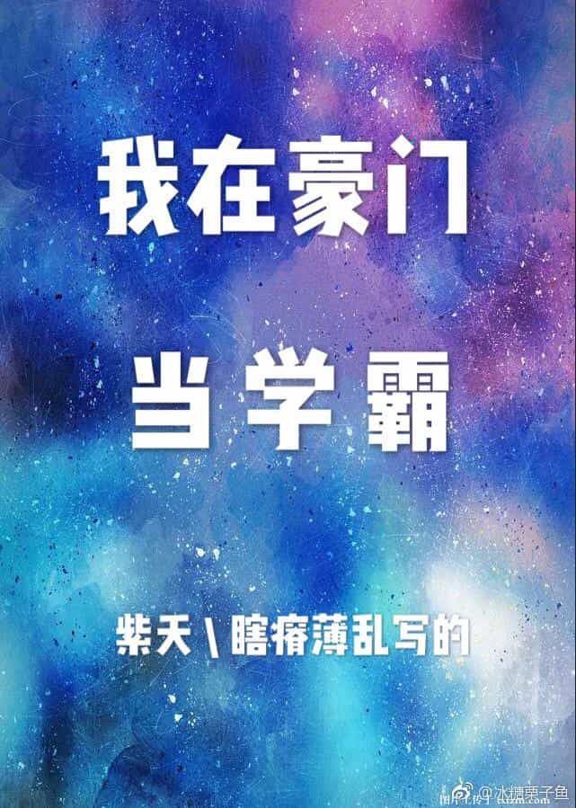 齐若简芳《我在豪门当学霸[反穿书]》_我在豪门当学霸[反穿书]