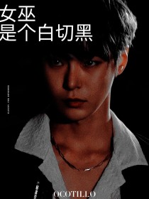 NCT：女巫是个白切黑_NCT：女巫是个白切黑