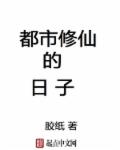 “冯启，请你以后不要再纠缠我了。”“你就死了这条心吧，我是不可能看得上你的。”“你身上，没有任何能够_都市修仙的日子