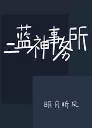 [小说]晋江VIP2020.7.4完结 总书评数：7915当前被收藏数：4781 想做侦探的娱乐圈总裁蓝耀阳_二蓝神事务所