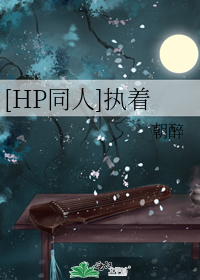 霍格沃茨斯莱特林《[HP同人]执着》_[HP同人]执着