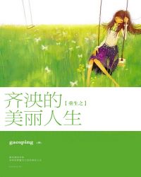 男主女主是陈湘豫,倩倩,吴宇峥的小说是什么_重生之齐泱的美丽人生