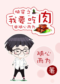 事过之后小说我吃肉_快穿之我要吃肉