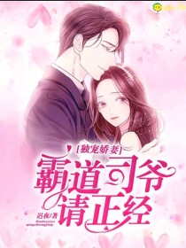 顾君卿宋子琛《独宠娇妻：霸道司爷请正经》_独宠娇妻：霸道司爷请正经