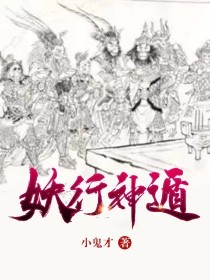 齐睿石老《妖行神遁》_妖行神遁