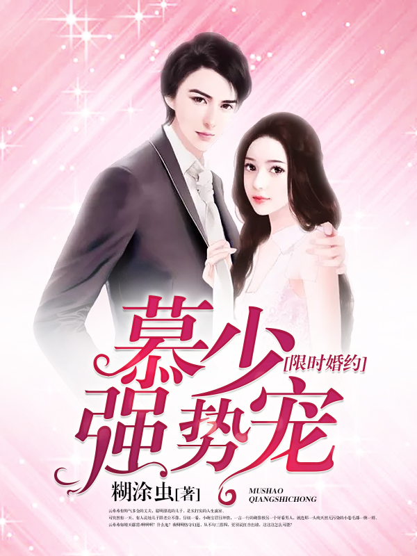 小说《限时婚约：慕少强势宠！》TXT百度云_限时婚约：慕少强势宠！