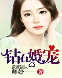 小说《同居三年形同陌路：钻石宠婚》TXT下载_同居三年形同陌路：钻石宠婚