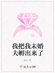 唐元汪天逸《我把我未婚夫孵出来了》_我把我未婚夫孵出来了