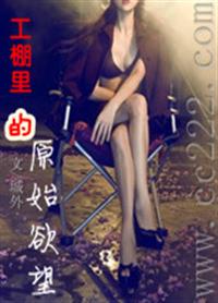 男主女主是杨莉,刘璐璐,邓阳的小说是什么_工棚里的原始欲望