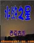 本书下载官网水浒之星作者：西夏古兽文案“水浒之星颁奖晚会”如期召开，一座50万观众的巨型会场，人山人_水浒之星