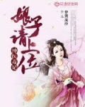 神医毒妃娘子请上坐txt下载_神医毒妃：娘子请上位