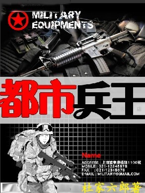 小说《都市兵王(杜家六郎)》TXT下载_都市兵王