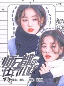 小说《18L：师兄都在养小孩》TXT下载_18L：师兄都在养小孩