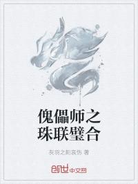 傀儡师之珠联璧合_傀儡师之珠联璧合