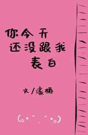 [小说]晋江VIP2020-07-11完结 总书评数：1237当前被收藏数：4338 季初羽找到一份超高薪的_你今天还没跟我表白