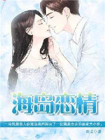 男主女主是墨琳,胡欣宇,白昶的小说是什么_海岛恋情