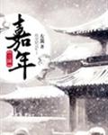 三国嘉靖txt_[三国]嘉年