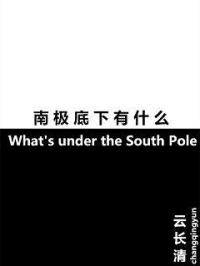 南有什么北有什么小说_南极底下有什么