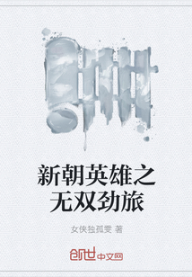 男主女主是杨天,张茜,张威的小说是什么_新朝英雄之无双劲旅