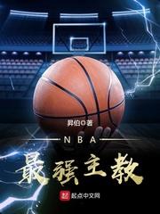 nba最强主教txt_NBA最强主教