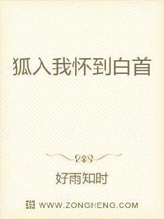 小说《狐入我怀到白首》TXT下载_狐入我怀到白首