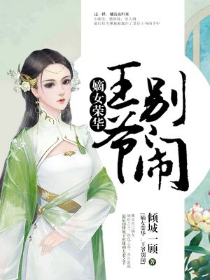 薛青媛萧子策嫡女荣华_薛青媛萧子策