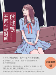 男主女主是初宁,满鹤,倪初宁的小说是什么_开向神秘时间的地铁