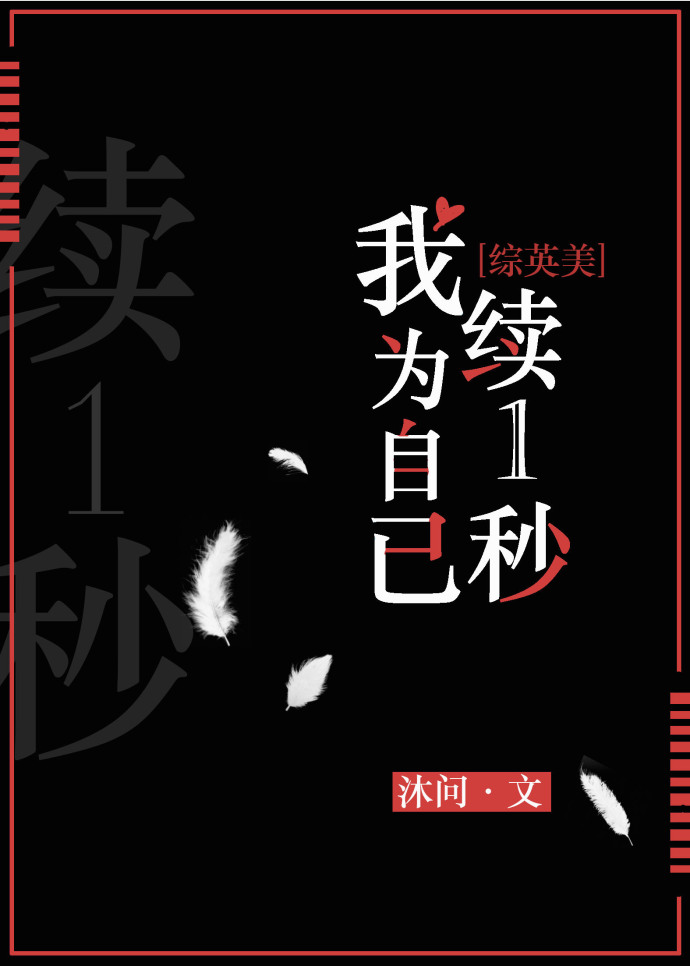 [ＢＧ同人]《（综英美同人）我为自己续1秒》作者：沫问【完结+番外】文案：#本文非平行世界快穿，穿入_[综英美]我为自己续1秒