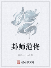 小说《卦师范佟》TXT百度云_卦师范佟