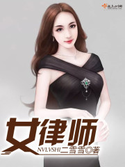 女律师（一）张丹璇是广州著名的美女大律师，她今年芳龄才二十三岁，去年刚从北京清华大学毕业，她有１米６_女律师