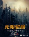 小说《无限轮回：从变种人世界开始》TXT下载_无限轮回：从变种人世界开始