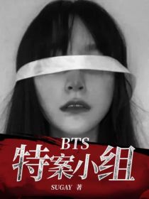 顾影金硕珍《BTS：特案小组》_BTS：特案小组