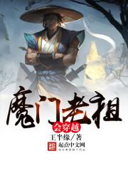 小说《魔门老祖会穿越》TXT下载_魔门老祖会穿越