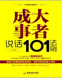 成大事者说话谨慎小心谨慎是一个人的素质和修养。说话中的谨慎更是一个人的保护力量。谨慎并非打磨一个人的_成大事者说话101法则