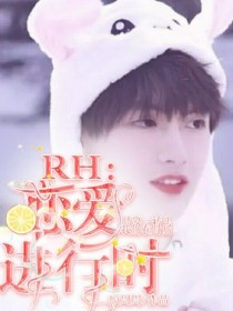 RH：恋爱进行时_RH：恋爱进行时