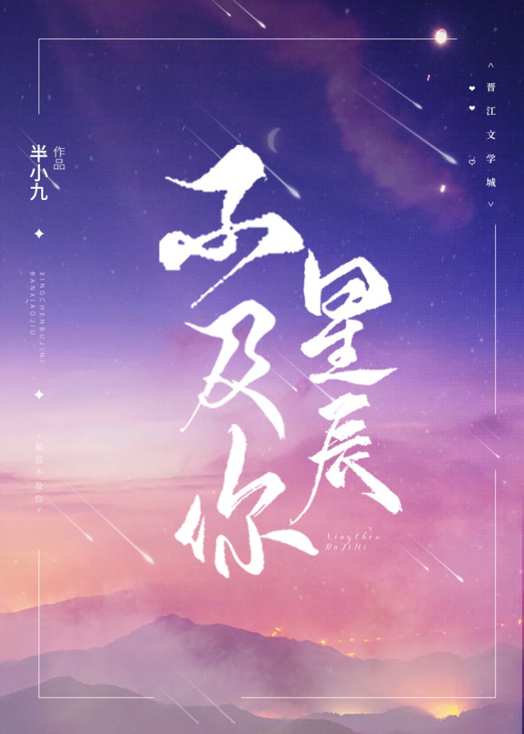 星辰不及二花_星辰不及你