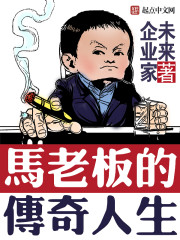 小说《马老板的传奇人生》TXT百度云_马老板的传奇人生