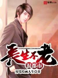 男主女主是杨青峰,夏颜,楚仙儿的小说是什么_长生不老混都市