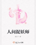 小说《人间捉妖师》TXT下载_人间捉妖师