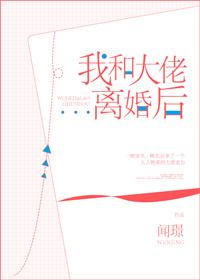 [小说]更多精彩 《我和大佬离婚后》作者：闻璟  【文案】 一句话介绍：离婚一时爽，追妻火葬场。 一朝穿书，_我和大佬离婚后