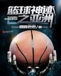 小说《篮球神迹之亚洲》TXT百度云_篮球神迹之亚洲