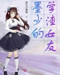 少女是学渣完整版_墨少的学渣女友