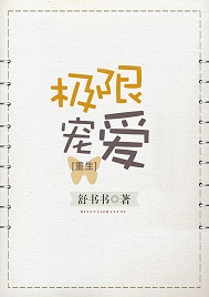 [小说]晋江VIP2019-07-05完结 总书评数：6191 当前被收藏数：20651 重生回十七岁，看着_极限宠爱[重生]