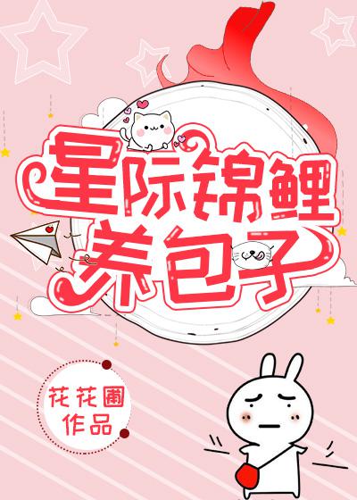 星际锦鲤养包子_星际锦鲤养包子