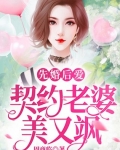 小说《先婚后爱：契约老婆美又飒》TXT下载_先婚后爱：契约老婆美又飒