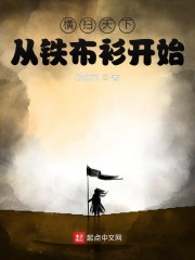 武道长生从铁布衫开始笔趣阁_横扫天下从铁布衫开始