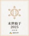 末世于末世_始于2025