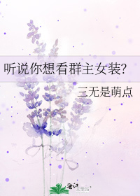 小说《听说你想看群主女装?》TXT下载_听说你想看群主女装?