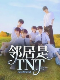 男主女主是刘耀文,宋亚轩,马嘉祺的小说是什么_TNT：邻居是TNT？！