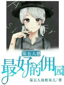 男主女主是艾玛,伍兹,奈布的小说是什么_第五人格：最好的佣园